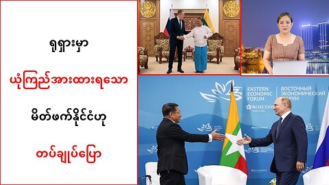 ရုရှားနိုင်ငံက ယုံကြည်အားထားရတဲ့ မိတ်ဖက်နိုင်ငံဖြစ်တယ်လို့ တပ်ချုပ်ပြော