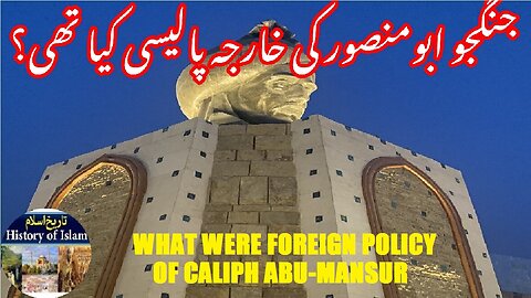 What were Foreign policy of Caliph Abu-Mansur | خلیفہ ابو منصور کی خارجہ پالیسی کیا تھی؟