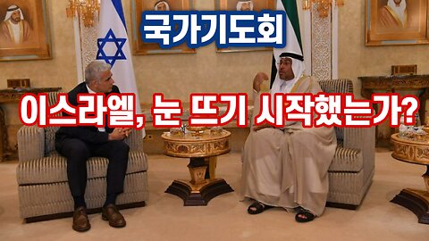 [국가기도회] 이스라엘, 눈 뜨기 시작했는가? 221224(토)