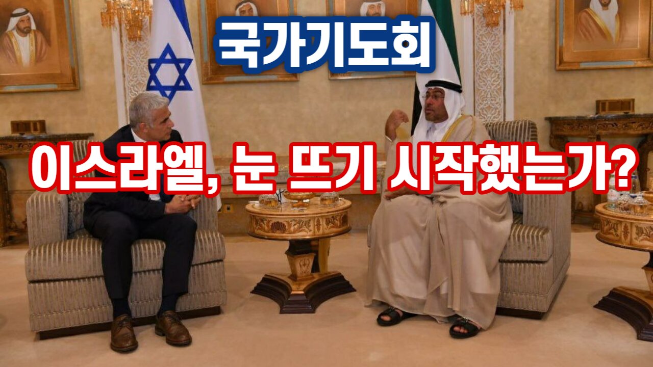 [국가기도회] 이스라엘, 눈 뜨기 시작했는가? 221224(토)