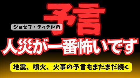 まだまだ続く地震、噴火予言。それだけではない人災も…! 【ジョセフ・ティテルの予言】[135話] #2024年 #予言 #考察 #ジョセフ・ティテル #波動 #情報精査 #アセンション #2025年