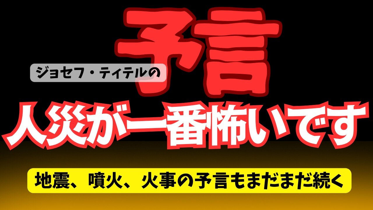 まだまだ続く地震、噴火予言。それだけではない人災も…! 【ジョセフ・ティテルの予言】[135話] #2024年 #予言 #考察 #ジョセフ・ティテル #波動 #情報精査 #アセンション #2025年
