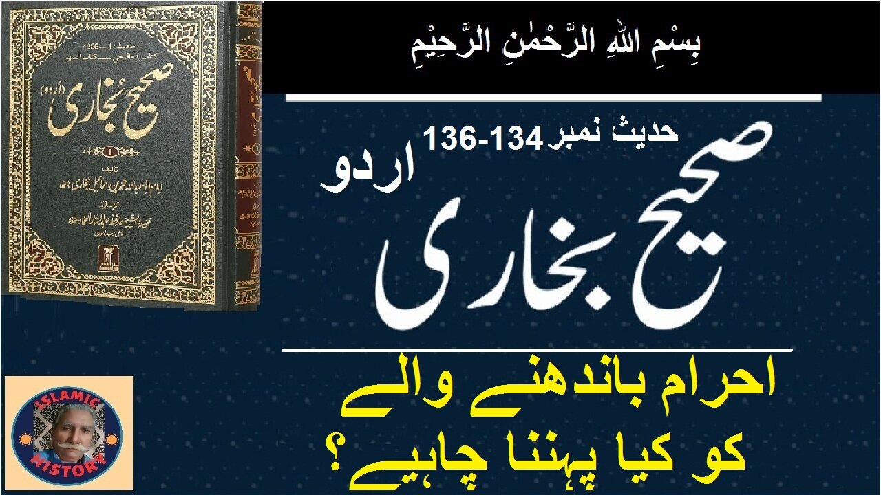 Sahih bukhari Hadith No.134-136 | احرام باندھنے والے کو کیا پہننا چاہیے؟