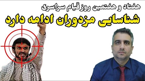 هفتاد و هفتمین روز قیام سراسری: شناسایی مزدوران ادامه دارد (12آذر 2581)