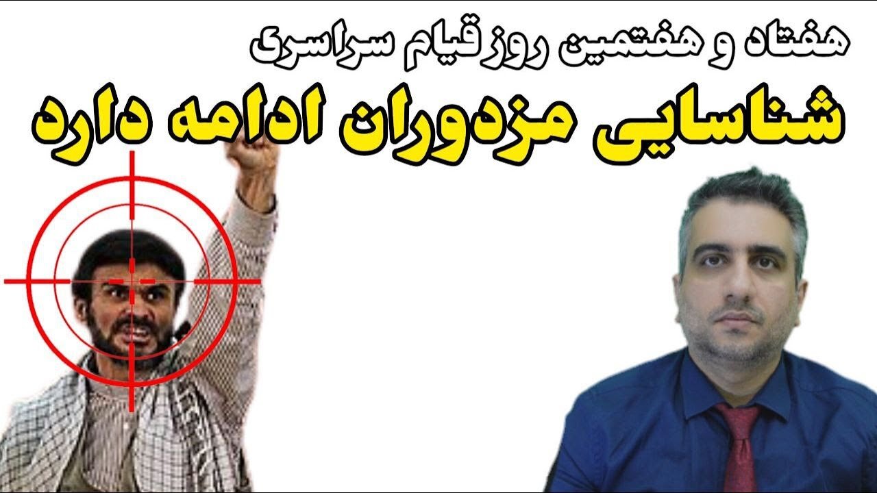 هفتاد و هفتمین روز قیام سراسری: شناسایی مزدوران ادامه دارد (12آذر 2581)