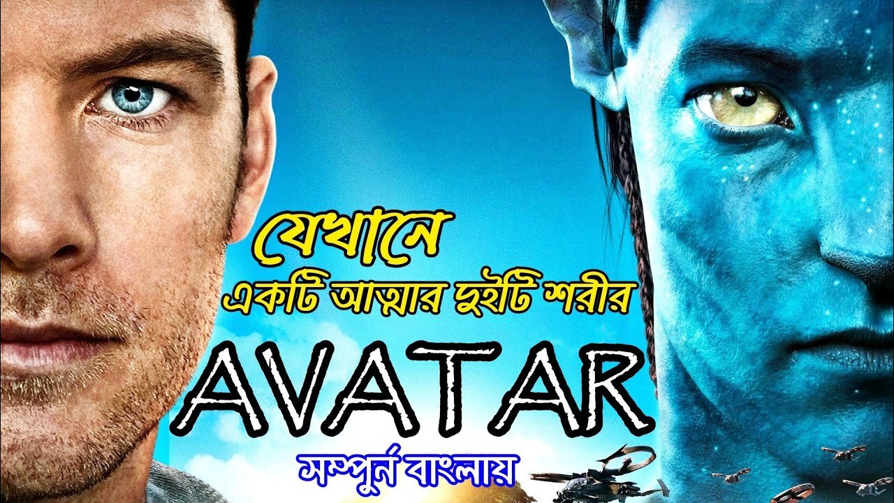 avatar 1 full movie Explained In Bangla RanaR show