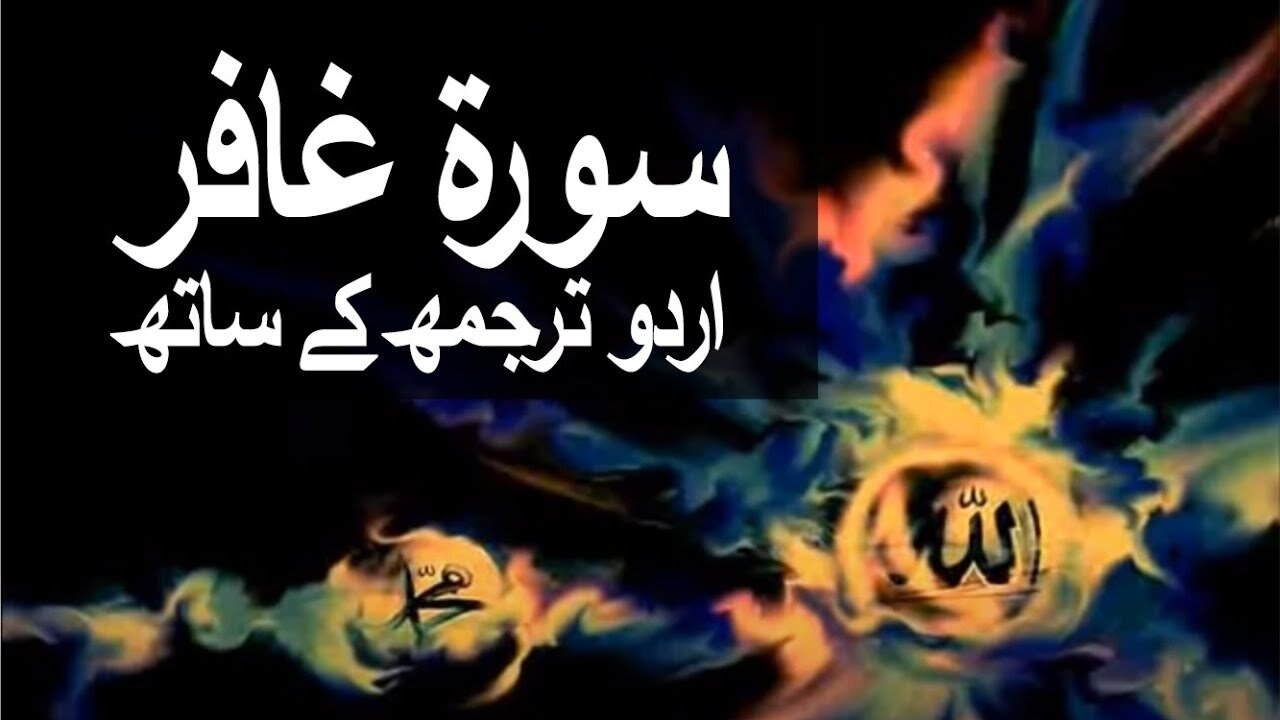 Complete Surah Al-Mumin_Surah Ghafir with Urdu Translation (The Believer)