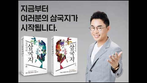 설민석, 삼국지, 유비, 관우, 장비, 조조, 도원결의, 삼형제의 운수좋은날, 현덕, 한나라 황실, 영웅호걸, 손권, 주유, 손견, 손책, 촉나라, 제갈량, 조자룡, 십상시