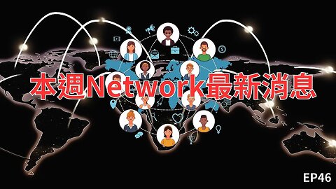 本週Network最新消息第46集｜Pi Network封閉式主網的關鍵、美聯儲下週再加息😃？