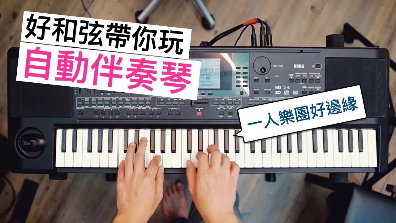 好和弦帶你入門「自動伴奏琴」!