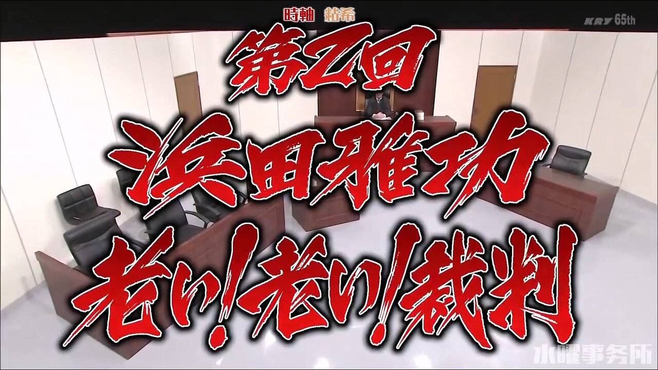 【中字】Gaki使 210214 - 第二回 浜田雅功 老了!老了!審判