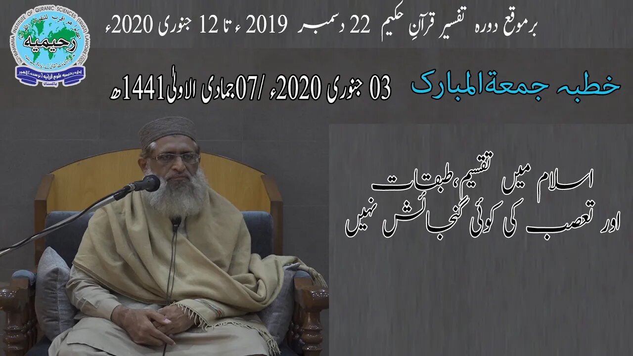 خطبہ جمعہ / اسلام میں تقسیم، طبقات اور تعصب۔۔۔ / ڈاکٹر مفتی سعید الرحمن