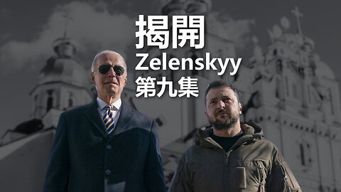 揭開 Zelenskyy（九）：逼迫東正教會