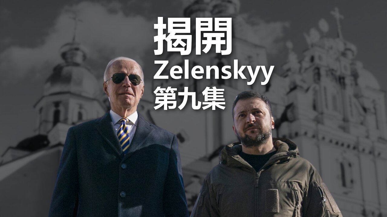 揭開 Zelenskyy（九）：逼迫東正教會