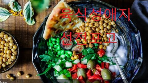 비건, 몸과 마음을 살리는 소울푸드, 채식의즐거움, 이도경, 채식환경, 소고기, 토마토, 통밀, 햄버거, soul food, 육식동물, 공격적, 폭력적, 초식동물, 약선, 음양오행