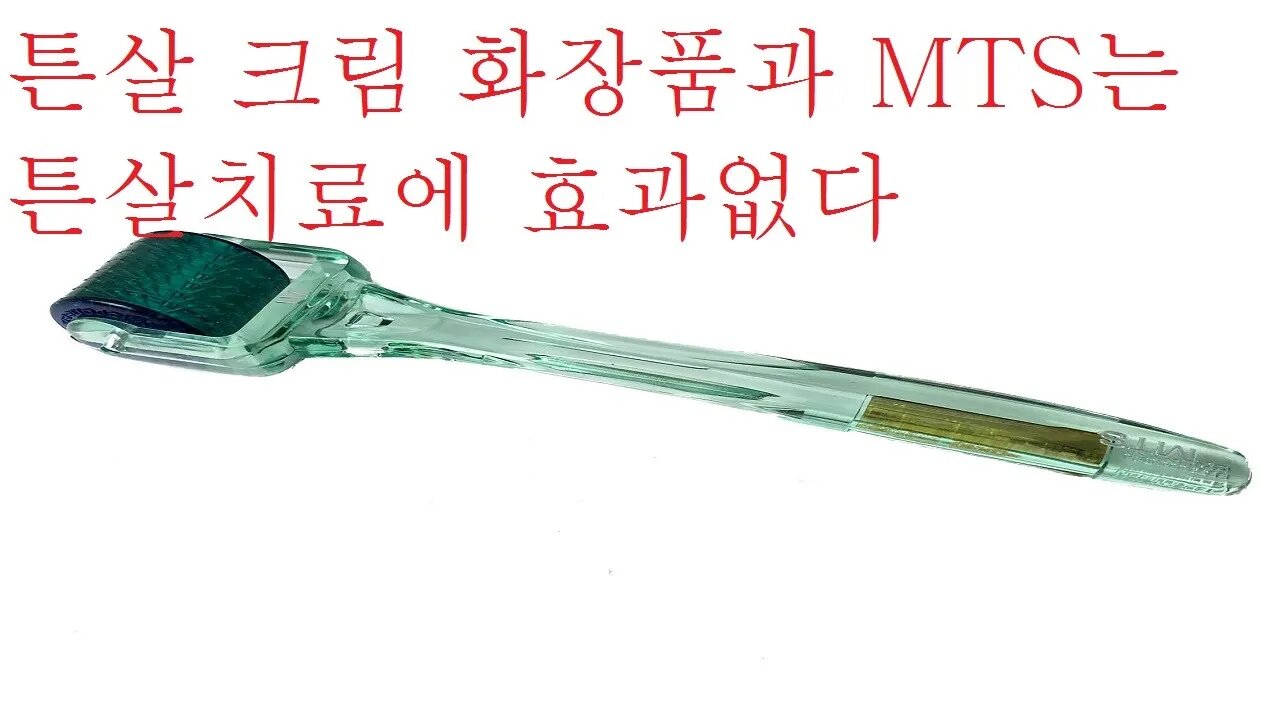 우리가 알아야할 튼살 96가지, Mts, 카복시, 튼살화장품사기, 튼살로션거짓말, 레이저, 튼살침, St침, 진피침, 착색, 물리적자극, 화학적자극, 피하지방, 니들