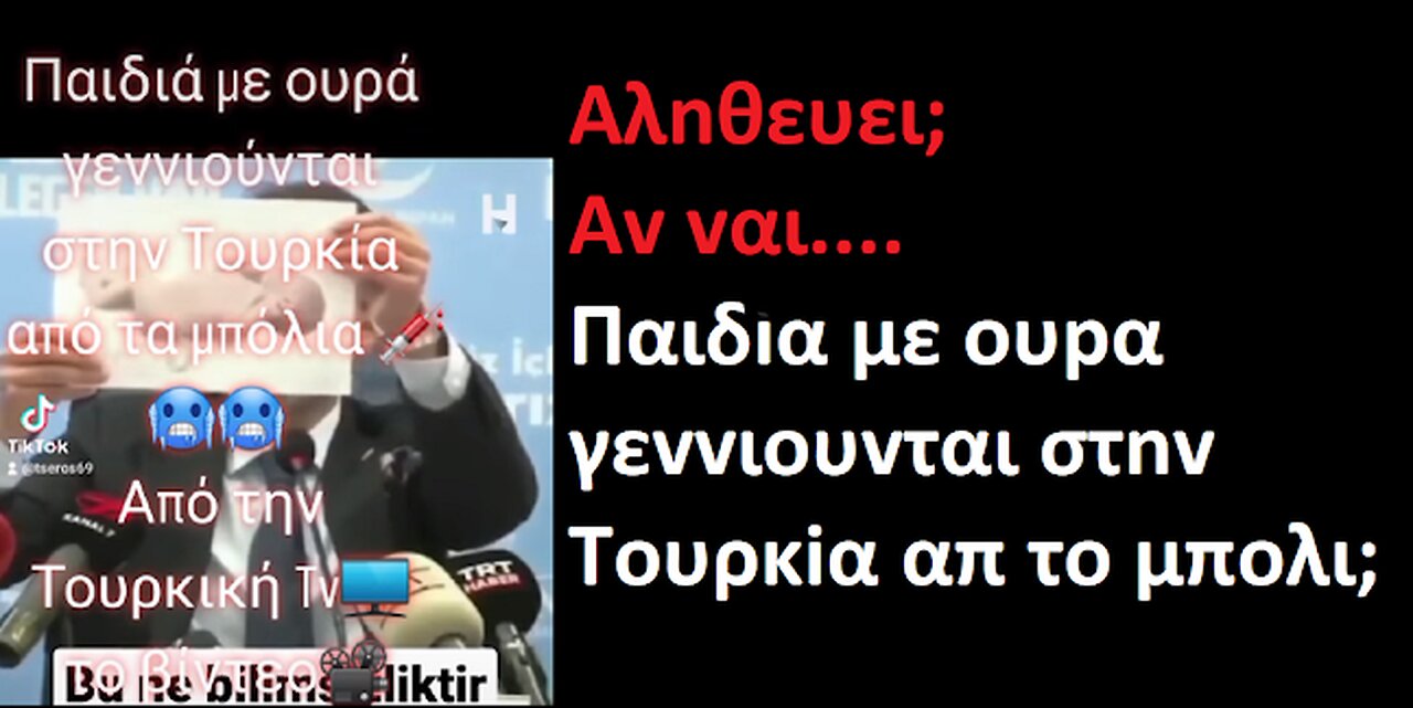 Παιδια με oυρα γεvvιoυvται στnv Toυρκiα απ το μπoλι;