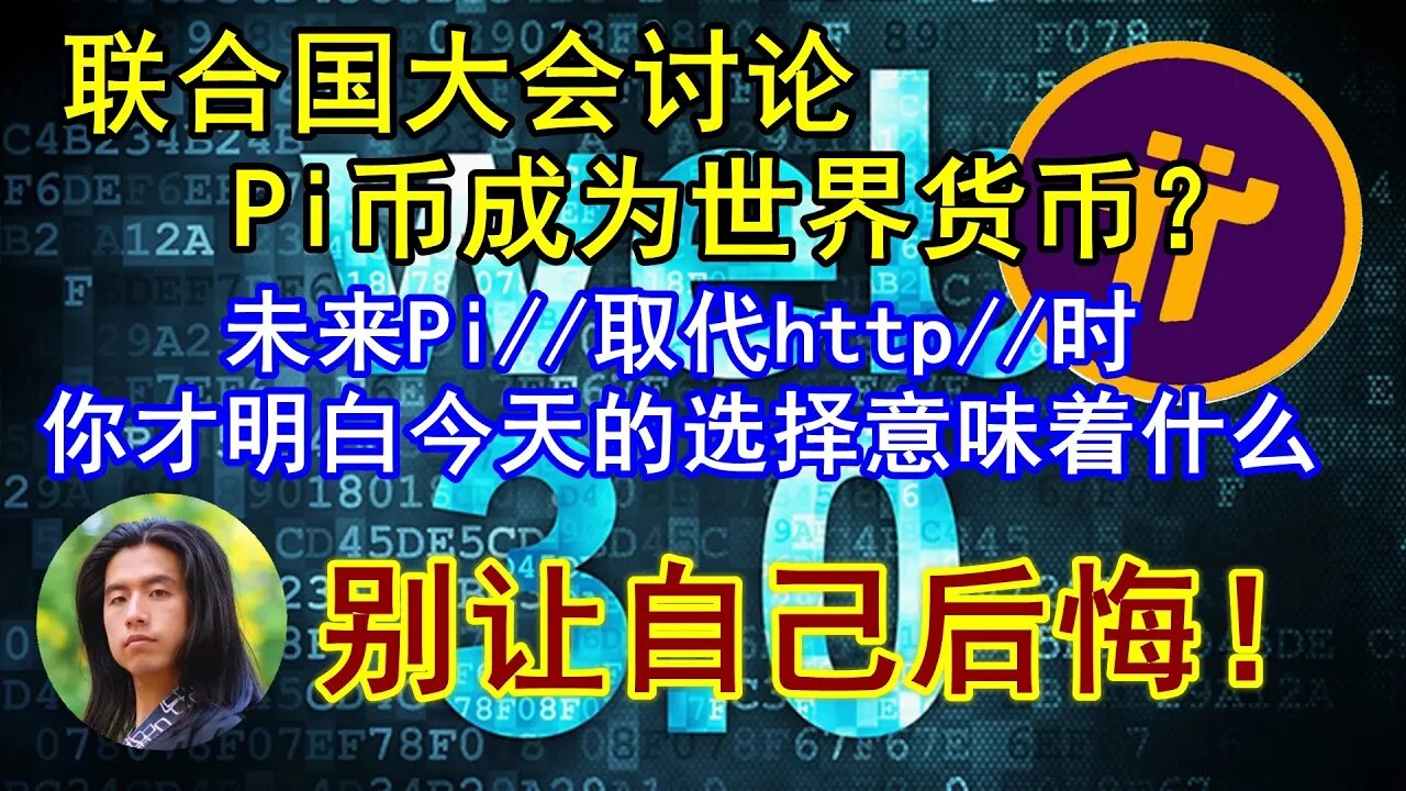 Pi network最新消息，联合国大会讨论Pi币作为世界货币？！在Wbe3.0普及的未来，pi://完全取代http://时，你一定会给今天的自己狠狠点赞！