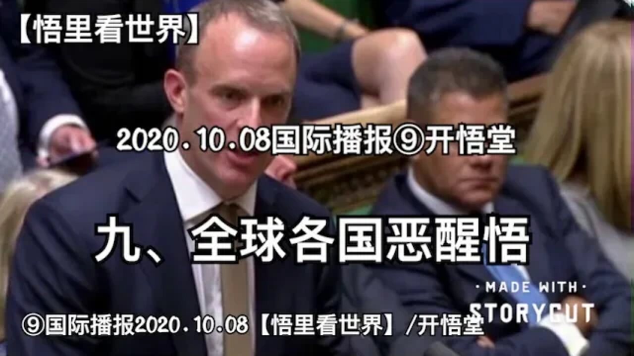 ⑨/全球各国的醒悟/2020.10.08国际播报【悟里看世界】开悟堂