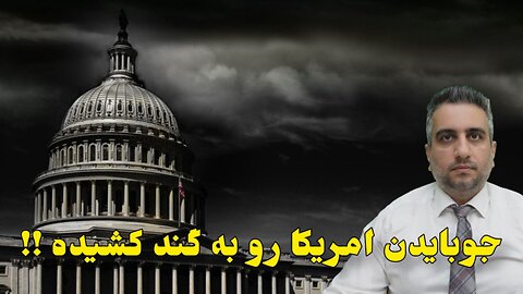 جوبایدن امریکا رو به گند کشیده !!