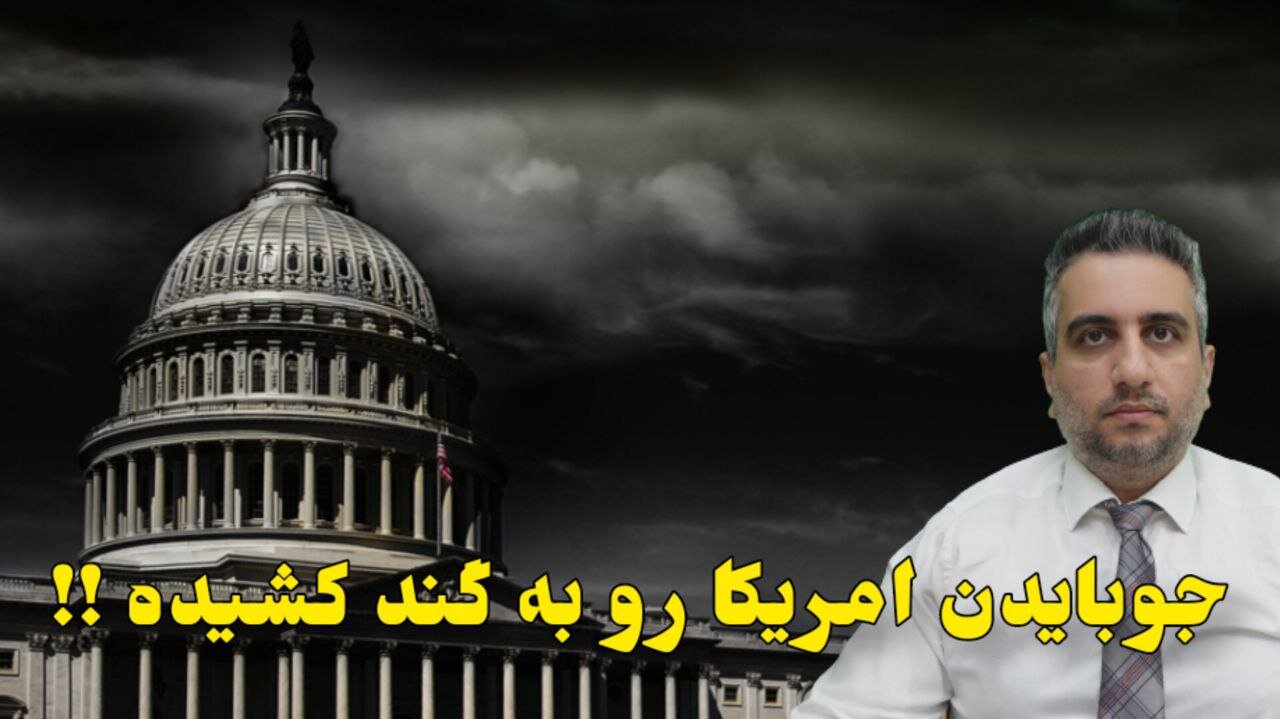 جوبایدن امریکا رو به گند کشیده !!