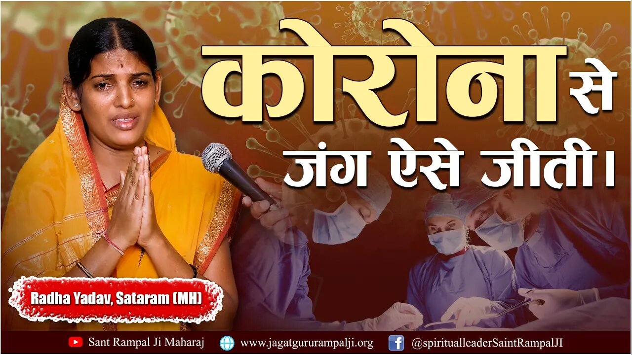 कोरोना से जंग ऐसे जीती। Radha Yadav, Sataram (MH)