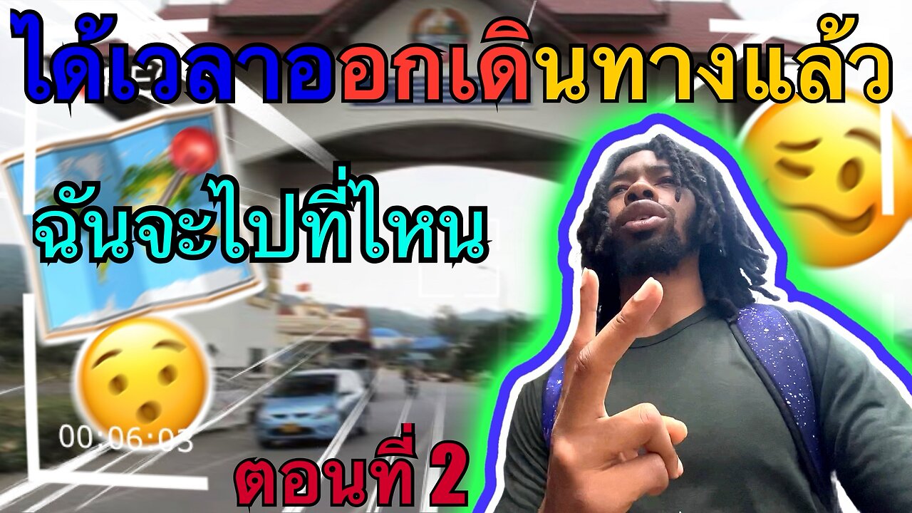 ได้เวลาออกเดินทาง (ตอนที่ 2) |