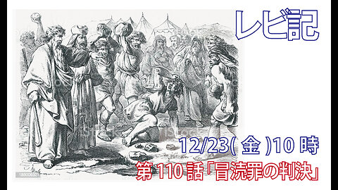 ｢冒涜罪の判決｣(レビ24.10-23)みことば福音教会2022.12.23(金)