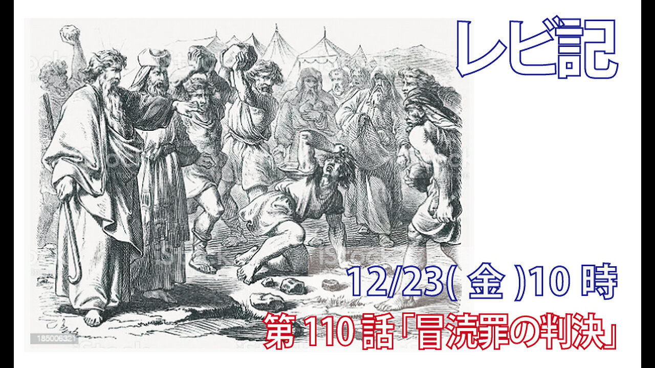 ｢冒涜罪の判決｣(レビ24.10-23)みことば福音教会2022.12.23(金)