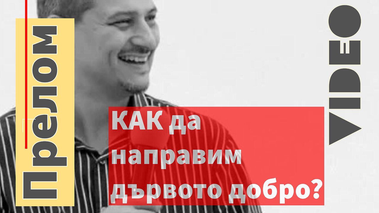 КАК да направим дървото добро?