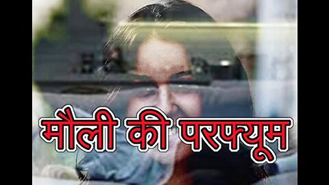 Two Stories: "मौली की परफ्यूम" और "अमीर लड़की अमीर लड़का"