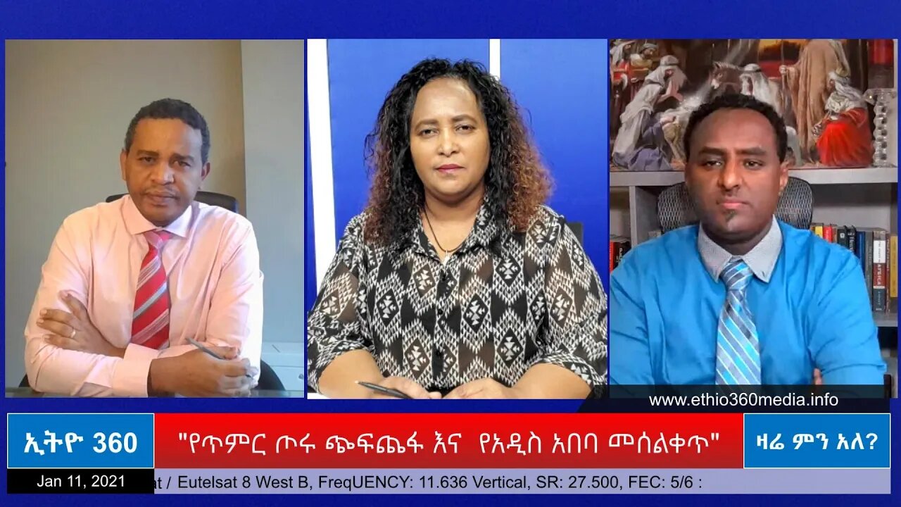 Ethio 360 Zare Min Ale "የጥምር ጦሩ ጭፍጨፋ እና የአዲስ አበባ መሰልቀጥ" Monday Jan 11, 2021