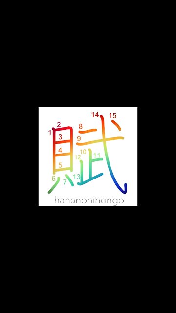 賦 - levy/allocation/installment/ode/poem - Learn how to write Japanese Kanji 賦 - hananonihongo.com