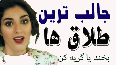 طلاق های عجیب و خنده دار
