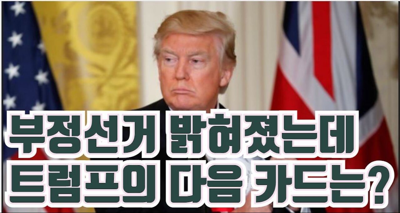 부정선거 입증됐다...트럼프의 다음 행보는?