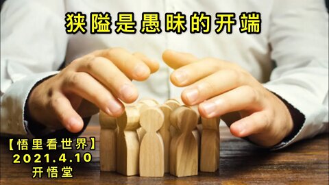 KWT1482狭隘是愚昧的开端20210410-2【悟里看世界】