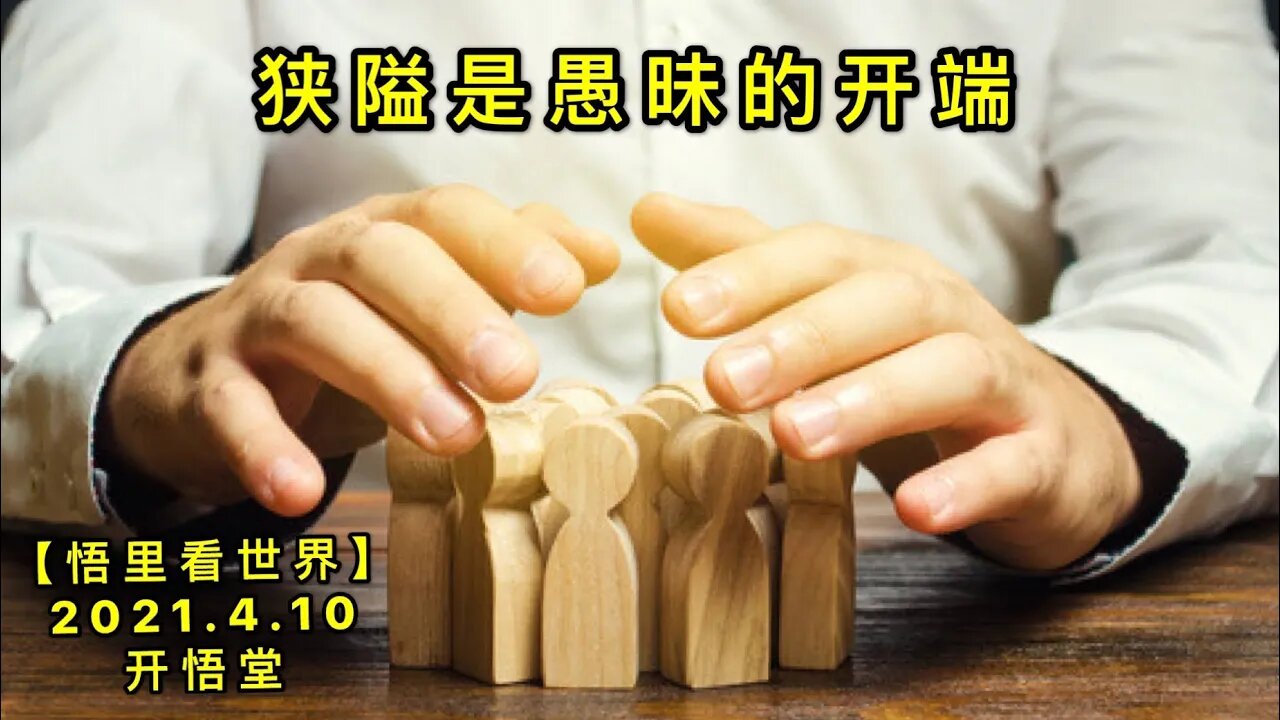 KWT1482狭隘是愚昧的开端20210410-2【悟里看世界】