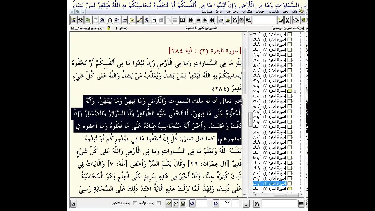 96 المجلس رقم 96 من مجالس تفسير القرآن العظيم للحافظ ابن كثير الجزء الثالث رقم 11 آيتين 283 و284 م