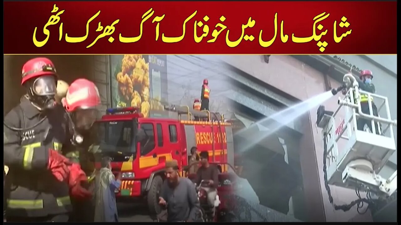 Horrible Fire in Lahore's Shopping Mall | Uk 44