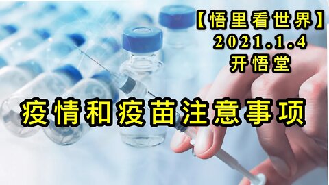 KWT759 疫情和疫苗注意事项210104－12【悟里看世界】