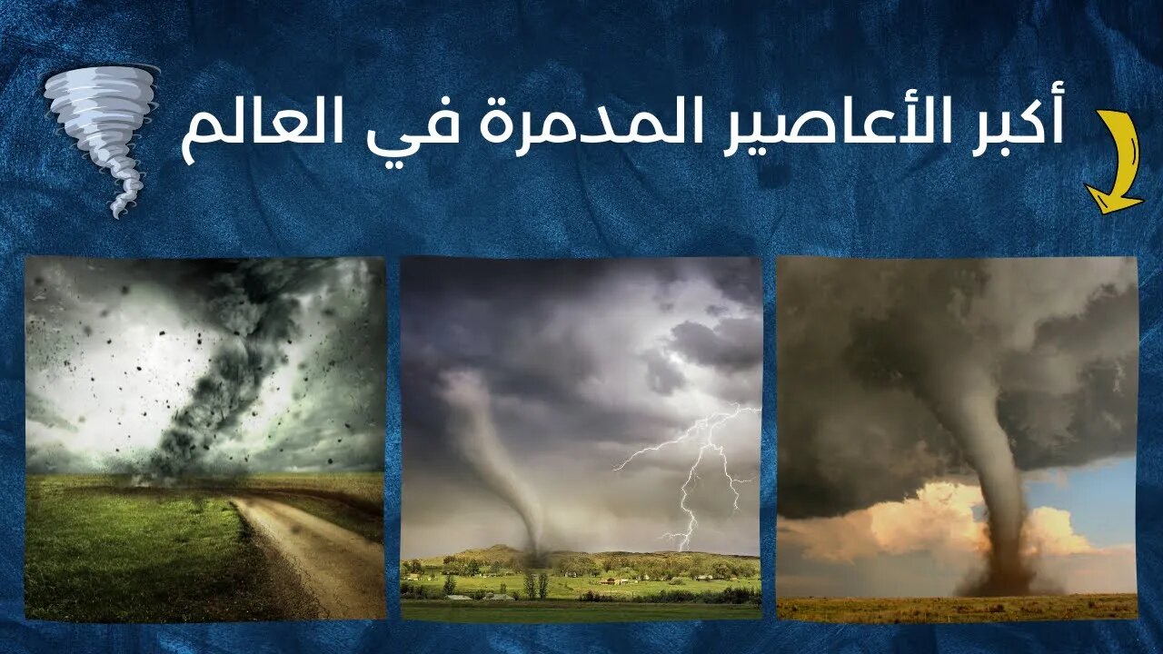 اكبر الاعاصير المدمرة في العالم - Hurricanes & Typhoon