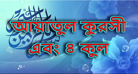 4 Qual & Ayatul Qursi ৪ কুল এবং আয়াতুল কুরসি