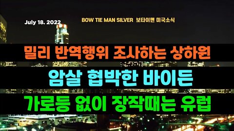 보타이맨의미국은지금 #바이든 #밀리합참의장 #반역자밀리 #불꺼진파리 #테드크루즈 #이스라엘 #오늘의미국 #미국은지금 #미국뉴스 #BTMS #보타이맨의미국은지금 #미국정치
