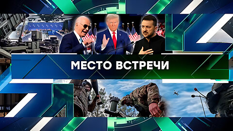 «Место встречи». Выпуск от 11 ноября 2024 года