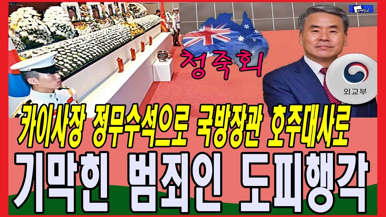 카이사장 정무수석으로 국방장관 호주대사로 기막힌 범죄인 도피행각