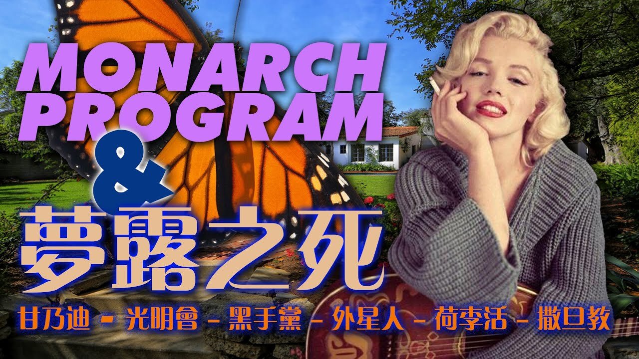 瑪莉蓮夢露的死亡和 MONARCH PROGRAM 的關係、甘乃迪總統三兄弟、外星人、撒旦教、光明會、黑手黨、荷李活和這位傳奇偶像撲朔迷離生命的連結 ......