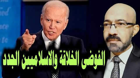 الفوضى الخلاقة و الاسلاميين الجدد