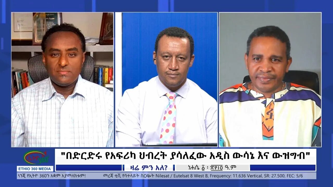 Ethio 360 Zare Min Ale "በድርድሩ የአፍሪካ ህብረት ያሳለፈው አዲስ ውሳኔ እና ውዝግብ" Sunday August 7, 2022