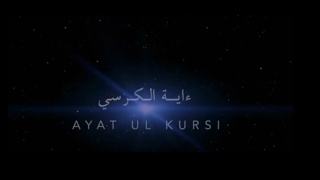 aytul kursi || ایت الکرسی