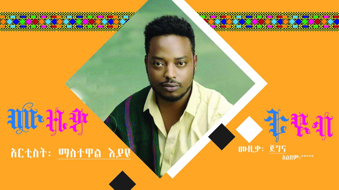 ማስተዋል እያዩ ፡ ጀግና / Mastewal Eyayu : Jegna